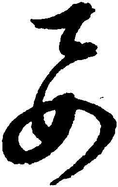 要,邢慈靜,書法字典
